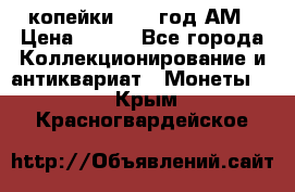 2копейки 1797 год.АМ › Цена ­ 600 - Все города Коллекционирование и антиквариат » Монеты   . Крым,Красногвардейское